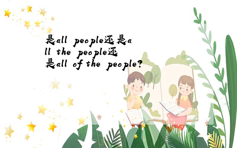 是all people还是all the people还是all of the people?