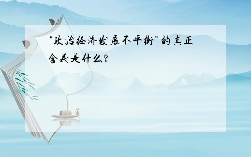 “政治经济发展不平衡”的真正含义是什么?