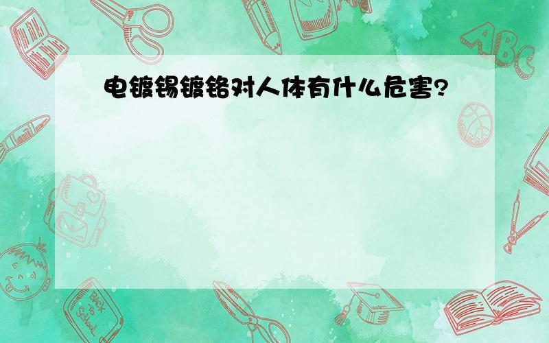 电镀锡镀铬对人体有什么危害?