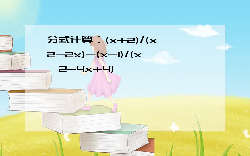 分式计算：(x+2)/(x^2-2x)-(x-1)/(x^2-4x+4)