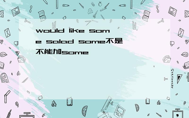 would like some salad some不是不能加some