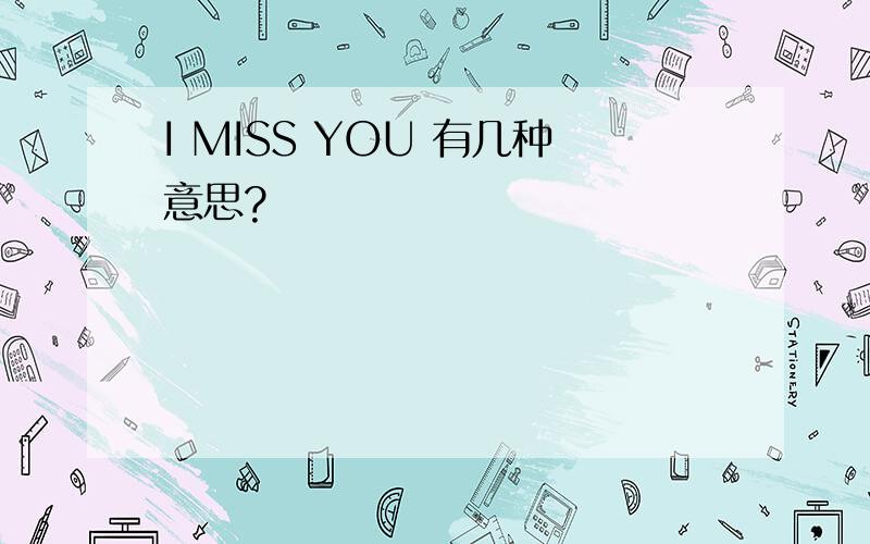 I MISS YOU 有几种意思?