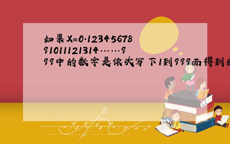 如果X=0.1234567891011121314……999中的数字是依次写下1到999而得到的,则小数点后第2004位