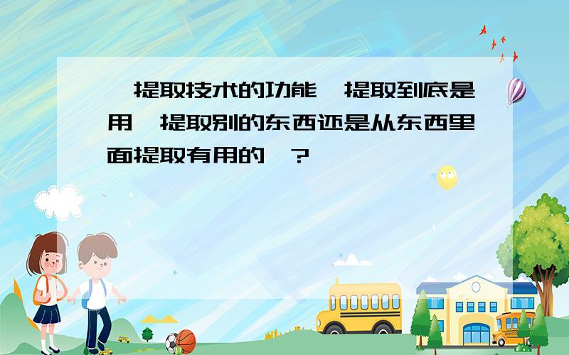 酶提取技术的功能酶提取到底是用酶提取别的东西还是从东西里面提取有用的酶?