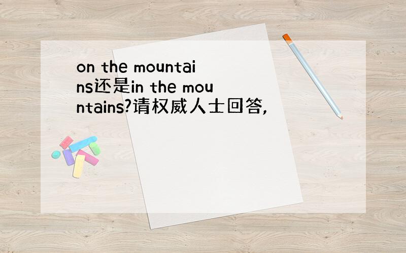 on the mountains还是in the mountains?请权威人士回答,