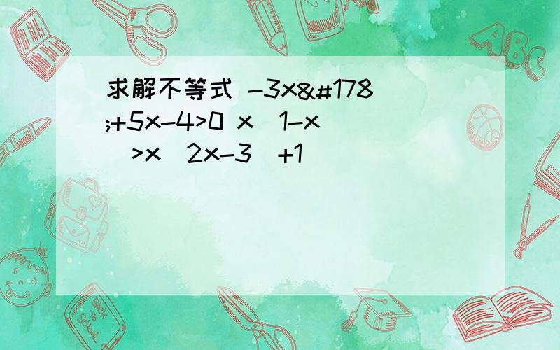 求解不等式 -3x²+5x-4>0 x(1-x)>x(2x-3)+1