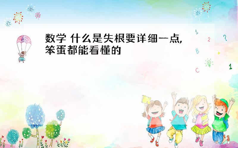 数学 什么是失根要详细一点,笨蛋都能看懂的