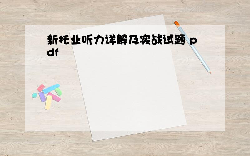 新托业听力详解及实战试题 pdf