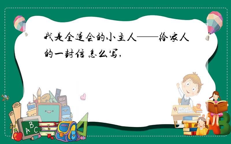 我是全运会的小主人——给家人的一封信 怎么写,