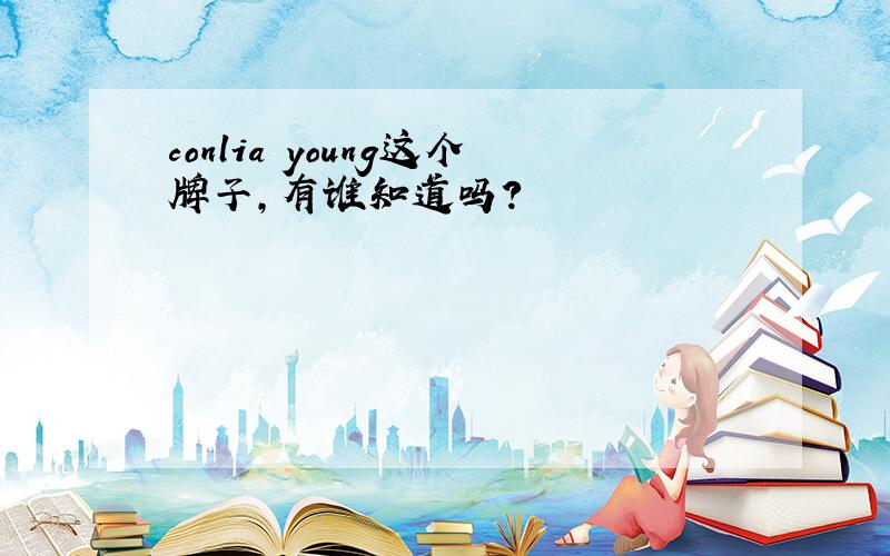 conlia young这个牌子,有谁知道吗?