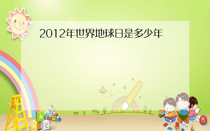 2012年世界地球日是多少年