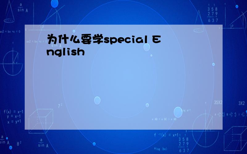 为什么要学special English