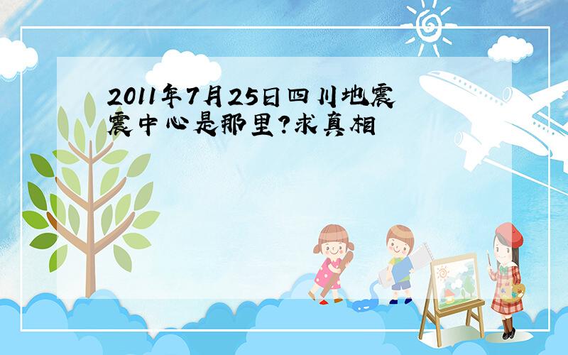 2011年7月25日四川地震震中心是那里?求真相