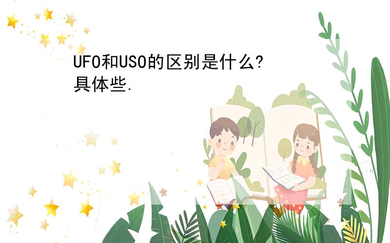 UFO和USO的区别是什么?具体些.