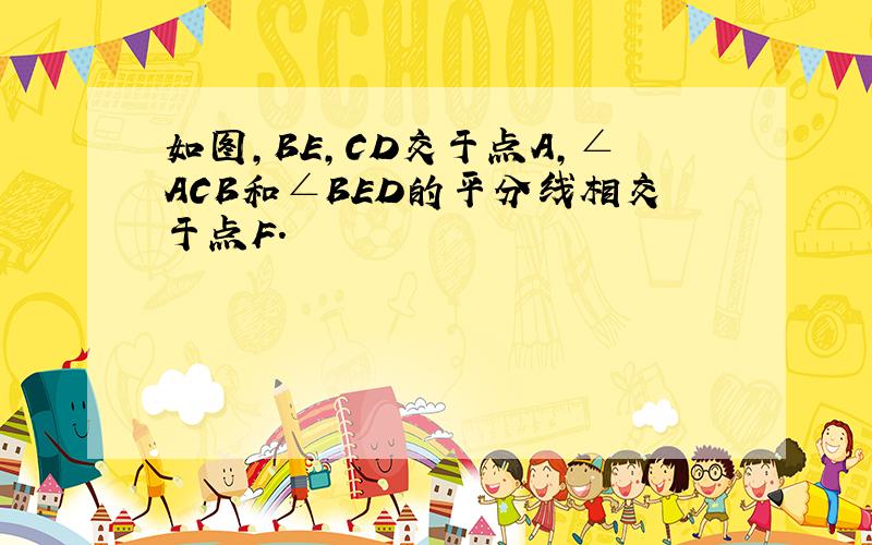 如图,BE,CD交于点A,∠ACB和∠BED的平分线相交于点F.