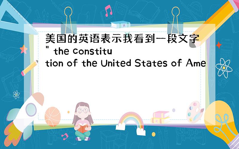 美国的英语表示我看到一段文字