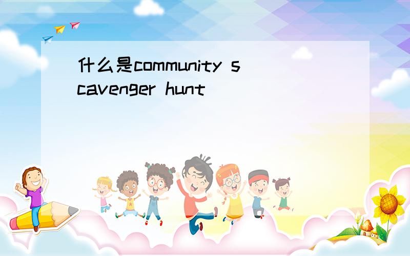 什么是community scavenger hunt