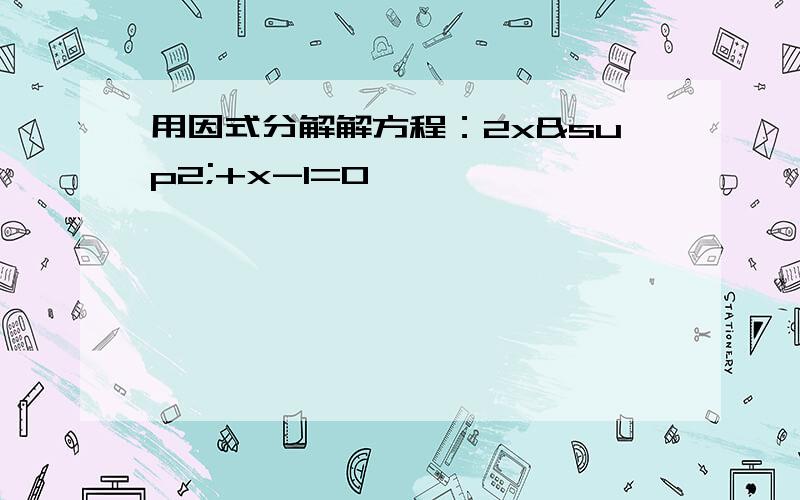 用因式分解解方程：2x²+x-1=0