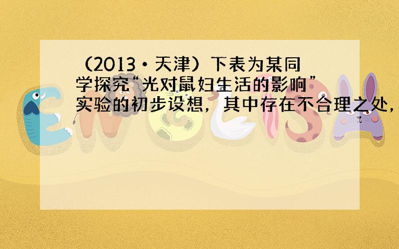 （2013•天津）下表为某同学探究“光对鼠妇生活的影响”实验的初步设想，其中存在不合理之处，下列改进建议正确的是（　　）