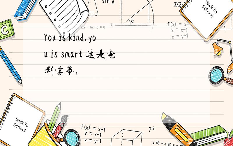 You is kind,you is smart 这是电影字幕,