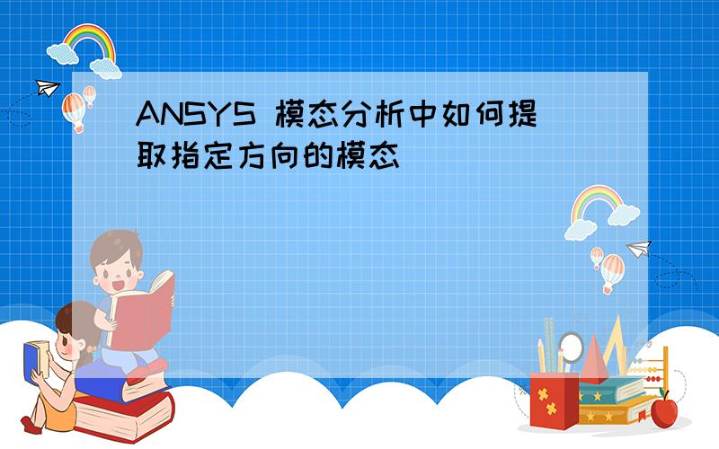 ANSYS 模态分析中如何提取指定方向的模态