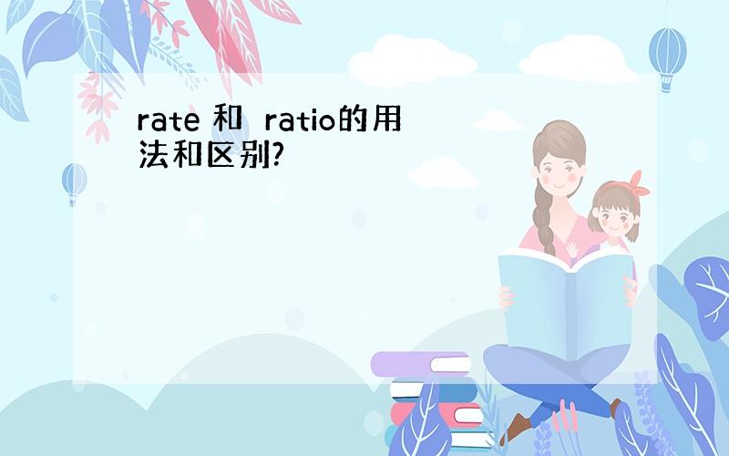 rate 和　ratio的用法和区别?