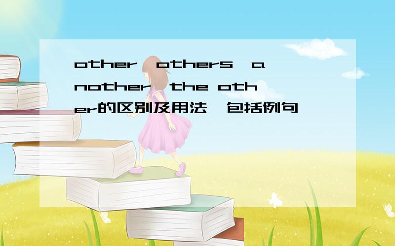 other,others,another,the other的区别及用法,包括例句