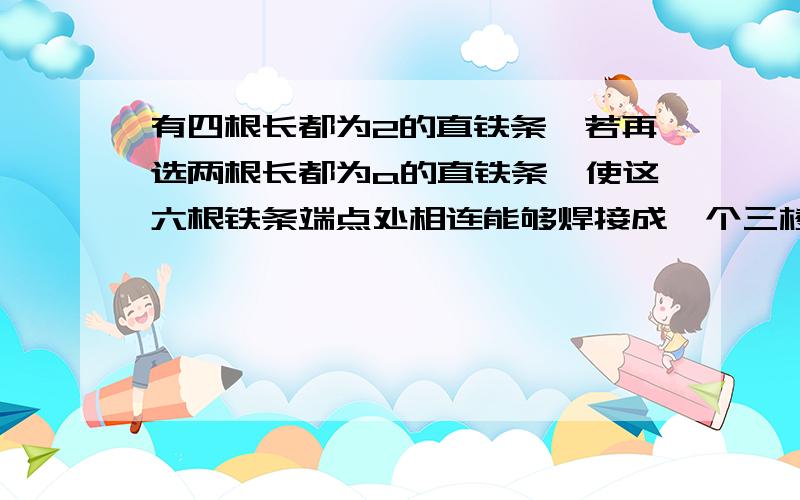 有四根长都为2的直铁条,若再选两根长都为a的直铁条,使这六根铁条端点处相连能够焊接成一个三棱锥形的铁架,则a的取值范围是