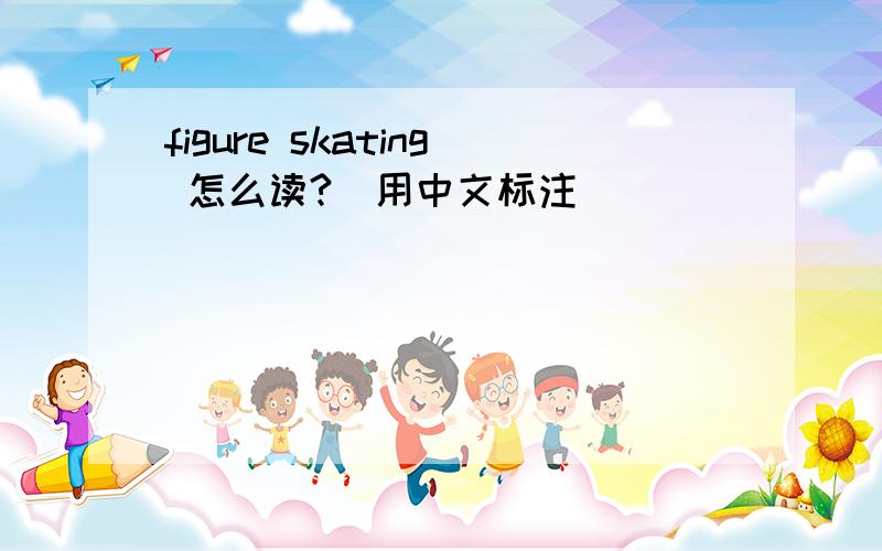 figure skating 怎么读?（用中文标注）