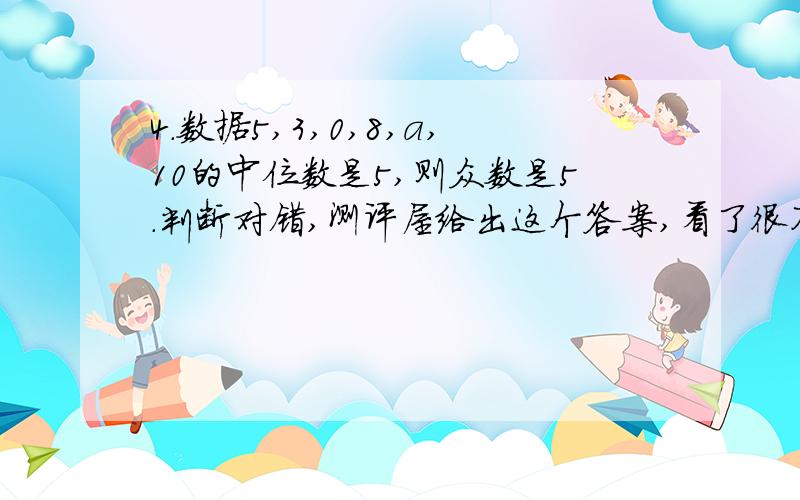 4.数据5,3,0,8,a,10的中位数是5,则众数是5.判断对错,测评屋给出这个答案,看了很不解.