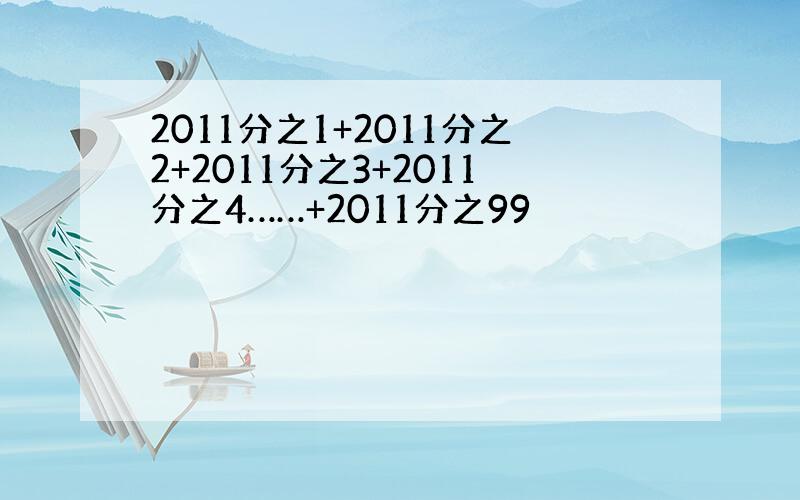 2011分之1+2011分之2+2011分之3+2011分之4……+2011分之99