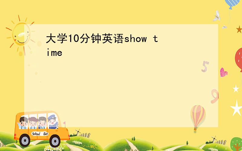 大学10分钟英语show time