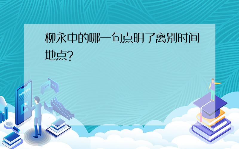 柳永中的哪一句点明了离别时间地点?