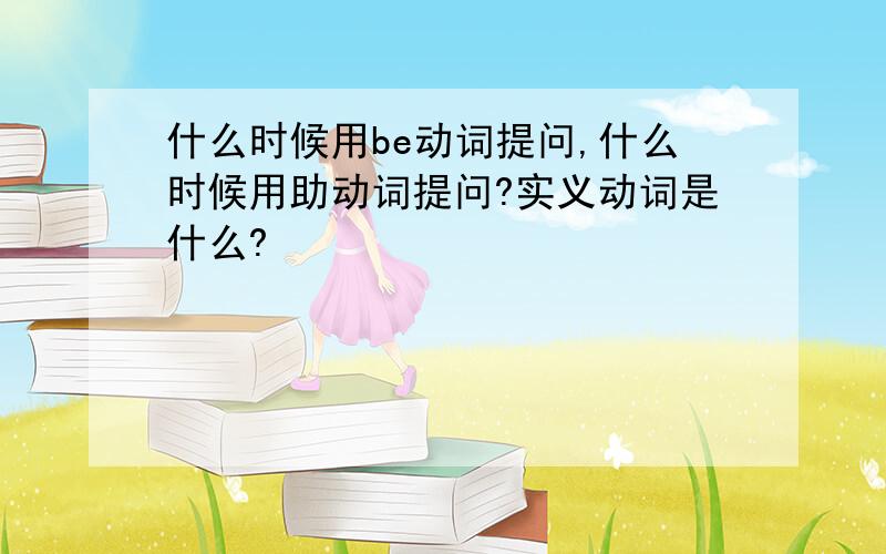 什么时候用be动词提问,什么时候用助动词提问?实义动词是什么?