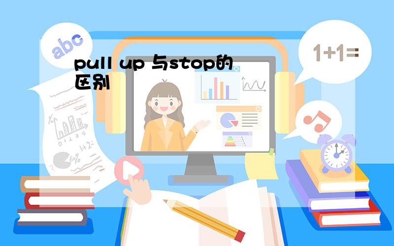 pull up 与stop的区别