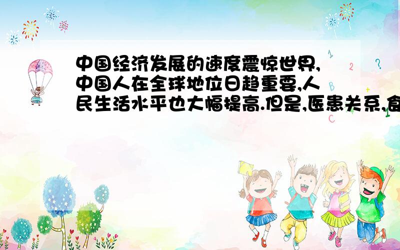 中国经济发展的速度震惊世界,中国人在全球地位日趋重要,人民生活水平也大幅提高.但是,医患关系,食品安全,环境污染,腐败现