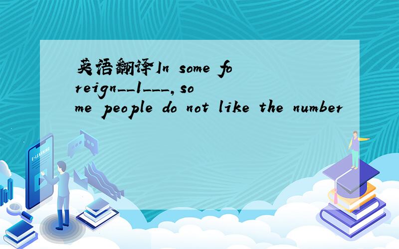 英语翻译In some foreign__1___,some people do not like the number