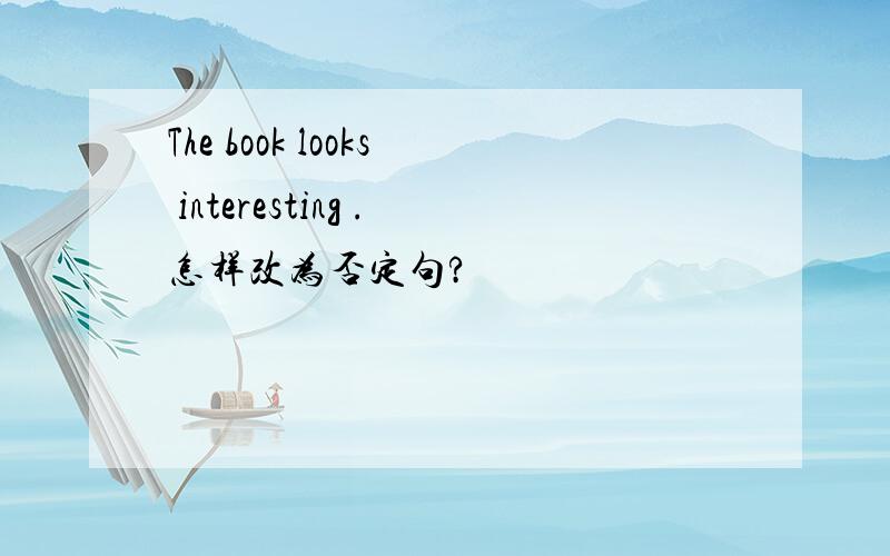 The book looks interesting .怎样改为否定句?