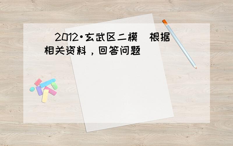 （2012•玄武区二模）根据相关资料，回答问题．