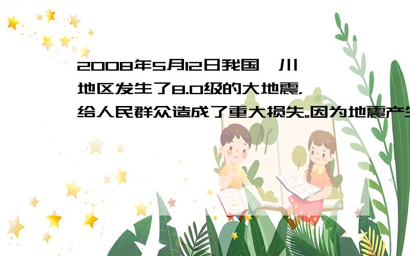 2008年5月12日我国汶川地区发生了8.0级的大地震，给人民群众造成了重大损失。因为地震产生的声波属于________