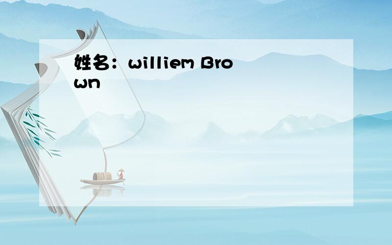 姓名：williem Brown