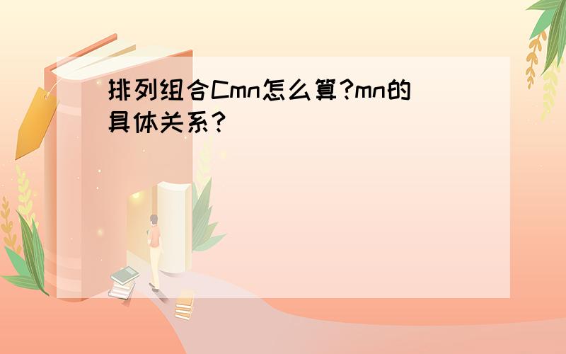 排列组合Cmn怎么算?mn的具体关系?