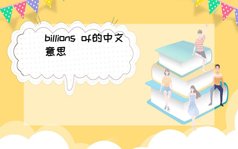 billions of的中文意思