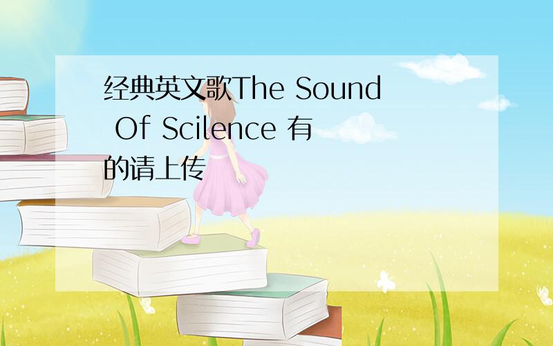 经典英文歌The Sound Of Scilence 有的请上传