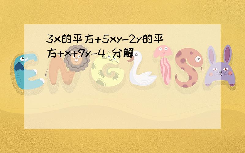 3x的平方+5xy-2y的平方+x+9y-4 分解