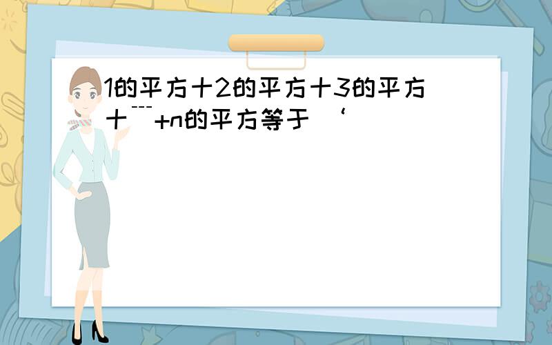 1的平方十2的平方十3的平方十﹉+n的平方等于 ‘