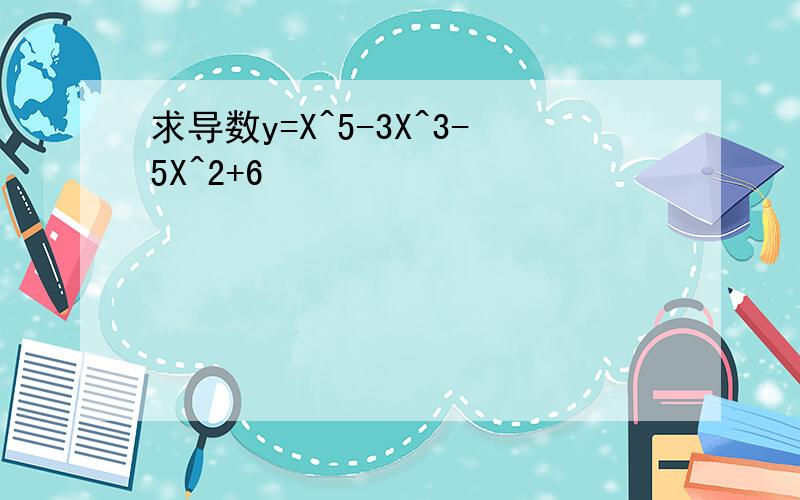 求导数y=X^5-3X^3-5X^2+6