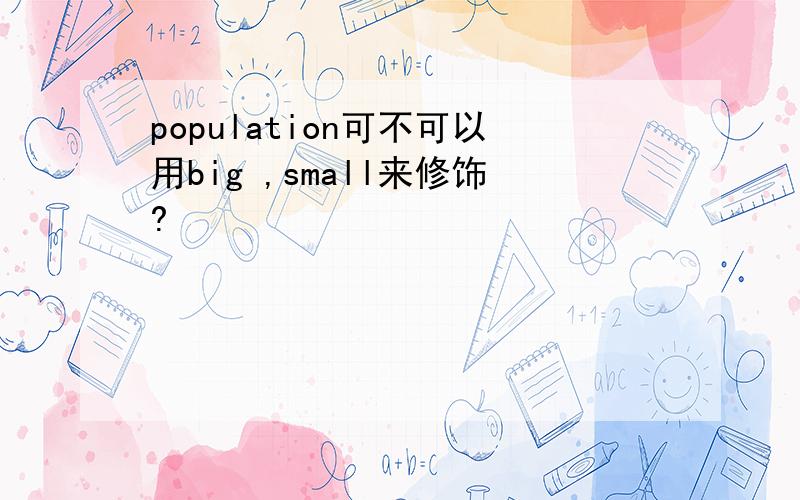 population可不可以用big ,small来修饰?