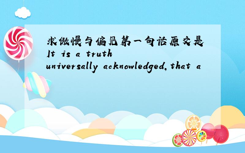 求傲慢与偏见第一句话原文是 It is a truth universally acknowledged,that a