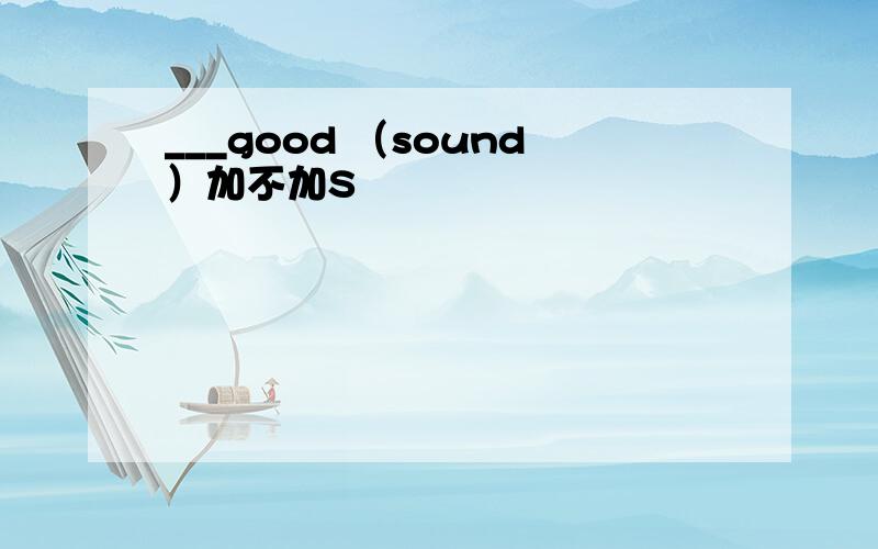 ___good （sound）加不加S